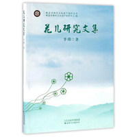 花儿研究文集/岷县非物质文化遗产保护丛书