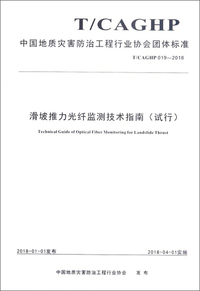 滑坡推力光纤监测技术指南（试行T/CAGHP019-2018）/中国地质灾害防治工程行业协会团体标准
