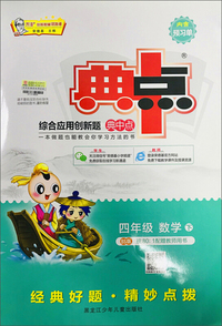 综合应用创新题典中点：四年级数学（下 BS版）