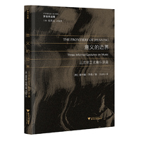意义的边界：三次非正式音乐讲座