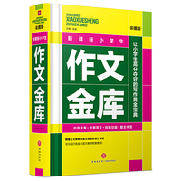 新课标小学生作文金库