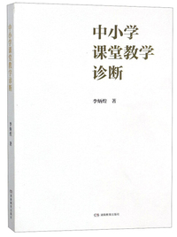 中小学课堂教学诊断