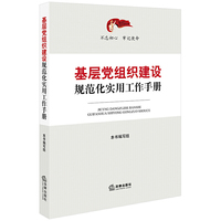基层党组织建设规范化实用工作手册