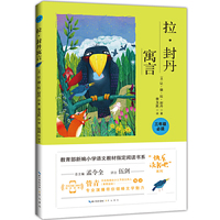 拉封丹寓言/教育部新编小学语文教材 书系三年级“快乐读书吧”推荐