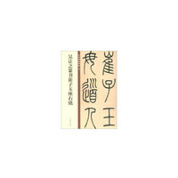 吴让之篆书崔子玉座右铭（中华碑帖精粹）