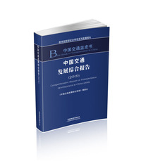 中国交通发展综合报告（2019）