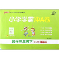 小学学霸冲A卷：数学（三年级下 BS版 全程培优）