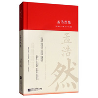 孟浩然集/诗词大家