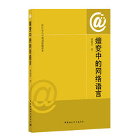 嬗变中的网络语言