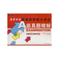 高等学校英语应用能力考试A级真题精解