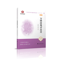 万物静观皆自得 （文化自信与中国现当代文学 中学生读本）