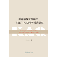 高等学校法科学生“多元”KAQ培养模式研究