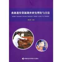 畜禽遗传资源调查研究理论与方法