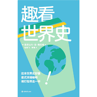 趣看世界史