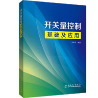 开关量控制基础及应用