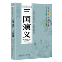 写给孩子的四大名著——三国演义（青少年插图版）