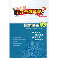 十万个怎么办11--国家赔偿95(百姓权益十万个怎么办)