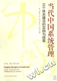 当代中国系统管理(三个体系建设的实践与探索)