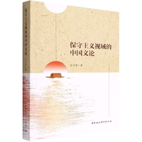 保守主义视域的中国文论