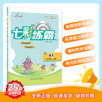 七彩练霸 小学语文五年级上册 教材同步练习册 七彩课堂 一课一练预习复习天天练 2022年秋人教统编版