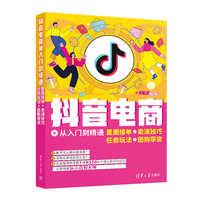 抖音电商从入门到精通:星图接单+卖课技巧+任务玩法+团购带货