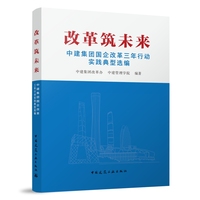 改革筑未来  中建集团国企改革三年行动实践典型选编