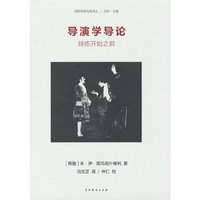 导演学导论：排练开始之前