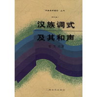 汉族调式及其和声（修订版）