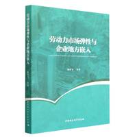 劳动力市场弹性与企业地方嵌入