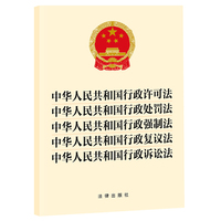 中华人民共和国行政许可法 中华人民共和国行政处罚法 中华人民共和国行政强制法 中华人民共和国行政复议法 中华人民共和国行政诉讼法