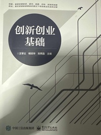 创新创业基础