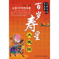 百岁寿星大观园--走进100岁的奥秘