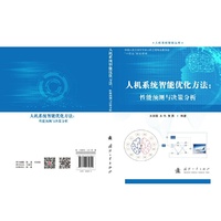 人机系统智能优化方法：性能预测与决策分析
