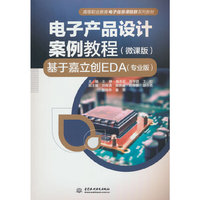 电子产品设计案例教程(微课版)——基于嘉立创EDA(专业版)(高等职业教育电子信息课程群系列教材)