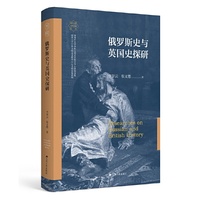 俄罗斯史与英国史探研（南开大学世界古史论丛）