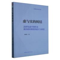 虚与实的纠结-（20世纪前半期管县派出政府制度的建立与演变）