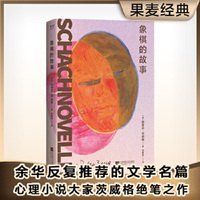 象棋的故事（余华反复推荐的文学名篇、心理小说大家茨威格绝笔之作！）