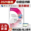备考2024新版中级经济师教材人力资源2023版 人力资源管理专业知识和实务(中级)2023中国人事出版社官方出品