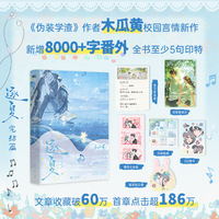 逐夏.完结篇（新增8000+字番外，随书至少5句印特+6件赠品。《这题超纲了》《伪装学渣》作者木瓜黄青春校园代表作！)