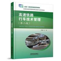 高速铁路行车技术管理（第二版）