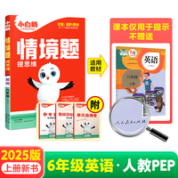 2024秋小白鸥小学情境题六年级英语人教PEP版