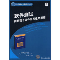 软件测试:跨越整个软件开发生命周期