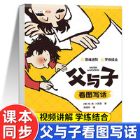 斗半匠 父与子 看图写话 小学看图写话一年级二年级思维进阶学练结合漫画版练习册儿童课外书绘本故事书