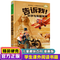 告诉我！科学与发明发现 精装硬壳漫画版喵问秒答儿童趣味百科问答全书十万个为什么绘本幼儿园科普类书籍小学课外阅读