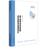 基于独特生命体验的综合实践活动课程设计（新优质学校丛书）