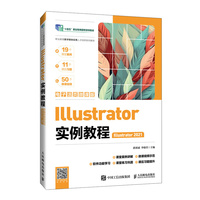Illustrator实例教程(Illustrator 2021)(电子活页微课版)