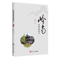 岭南传统造园技艺
