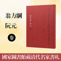 国家图书馆藏清代名家书札 翁方纲 阮元卷