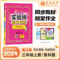 实验班提优训练 五四制三年级上册 小学英语 鲁科版 2024年秋季新版教材同步课内基础课外阅读提优课外拓展阅读组合单元自主测评练习册