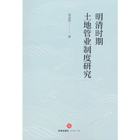 明清时期土地管业制度研究